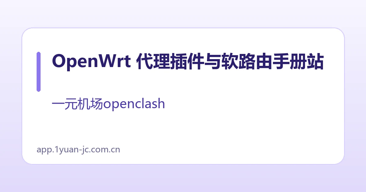 OpenWrt 代理插件与软路由手册站